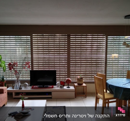 סלון עם תריסי אלומיניום על חלונות גדולים